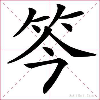 笒的解释