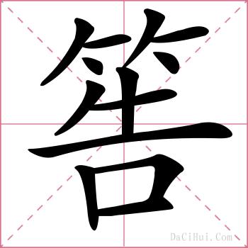 筶的解释