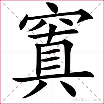 窴的解释
