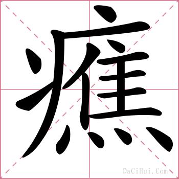 癄的解释
