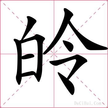 皊的解释