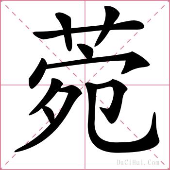 菀的解释