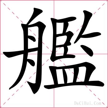 艦的解释