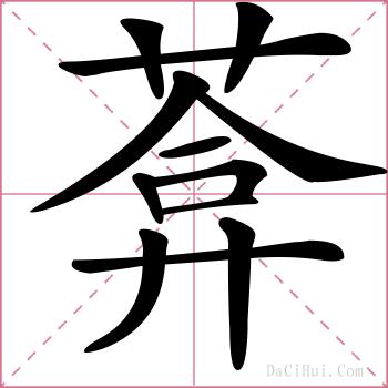 葊的解释