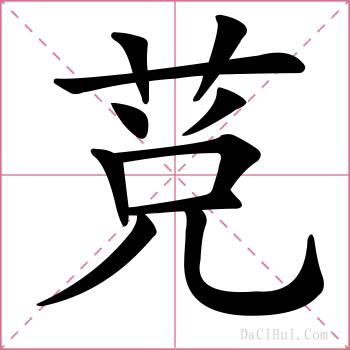 莌的解释