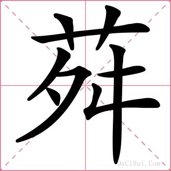 荈的解释