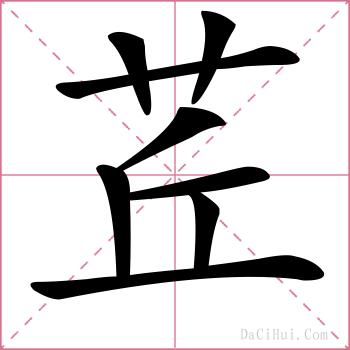 茊的解释