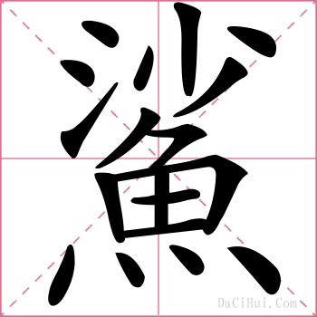 鯊的解释