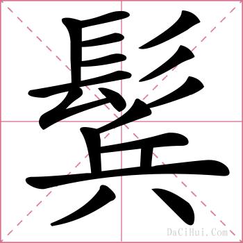 鬂的解释