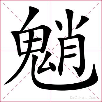 魈的解释