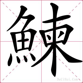 鰊的解释