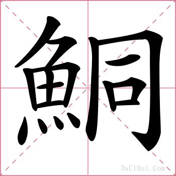鮦的解释