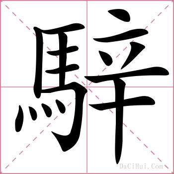 騂的解释
