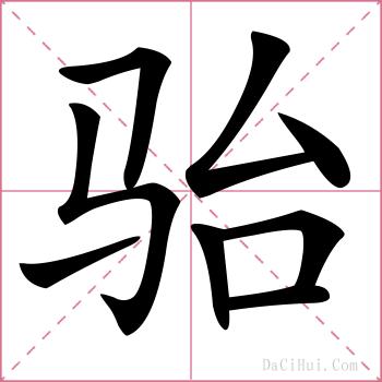 骀的解释