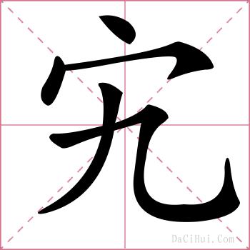 宄的解释