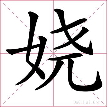 娆的解释