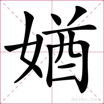 媨的解释
