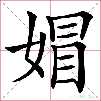 媢的解释