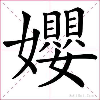孆的解释