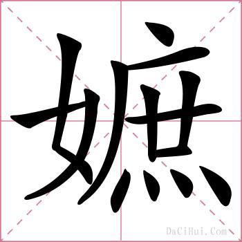 嫬的解释