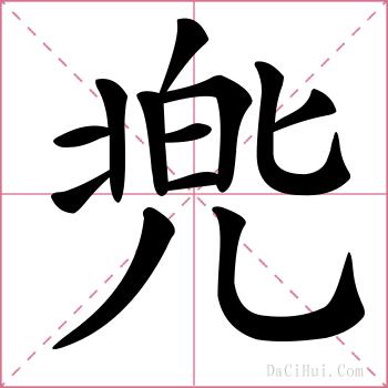 兠的解释