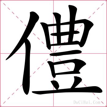 僼的解释
