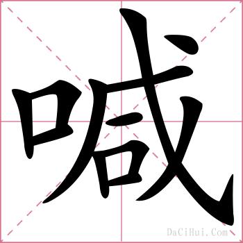 喊的解释