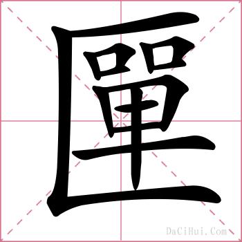 匰的解释