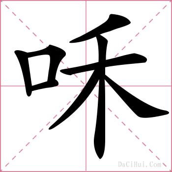 咊的解释