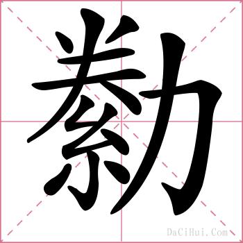 勬的解释