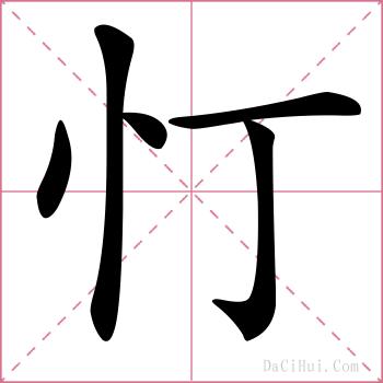 忊的解释