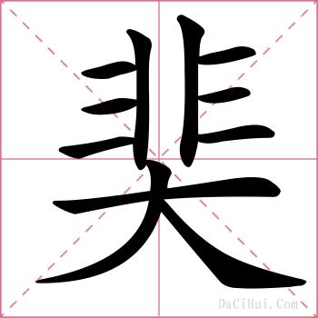 奜的解释