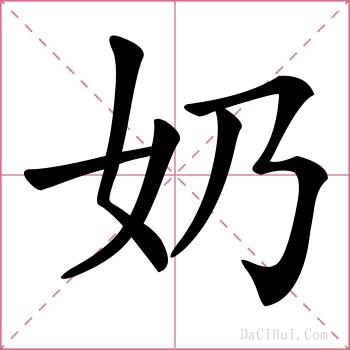 奶的解释