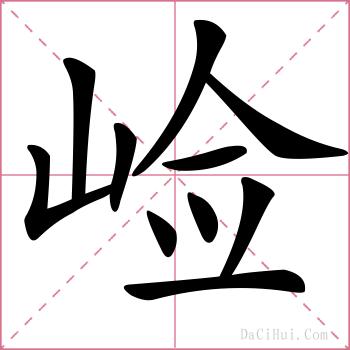 崄的解释