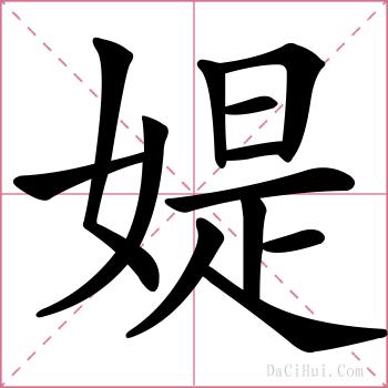 媞的解释