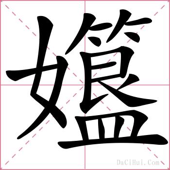 孂的解释
