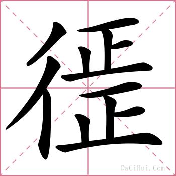 徰的解释