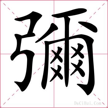 彌的解释