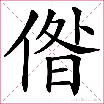 偺的解释