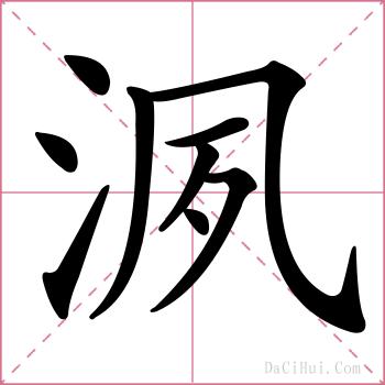 洬的解释