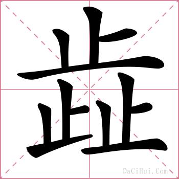 歮的解释