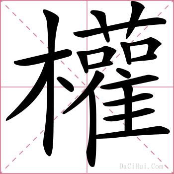 權的解释