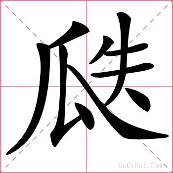 瓞的解释
