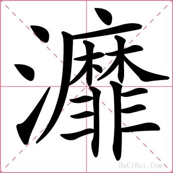 灖的解释