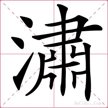 潚的解释
