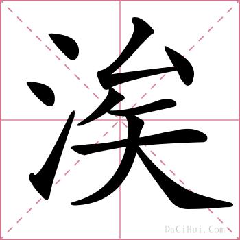 涘的解释