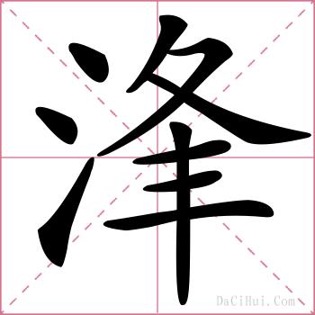 浲的解释