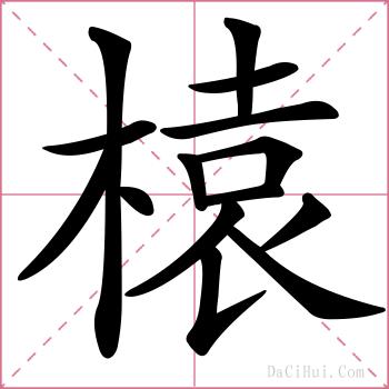 榬的解释