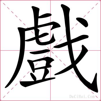 戲的解释