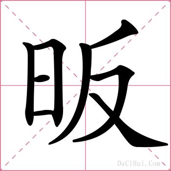 昄的解释